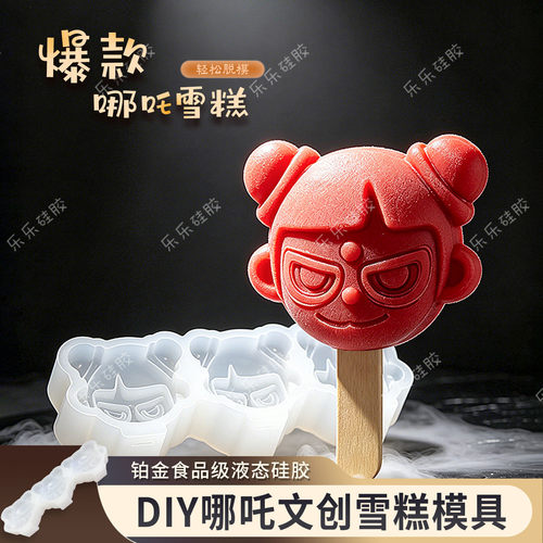 哪吒魔丸食品级硅胶易脱模雪糕模