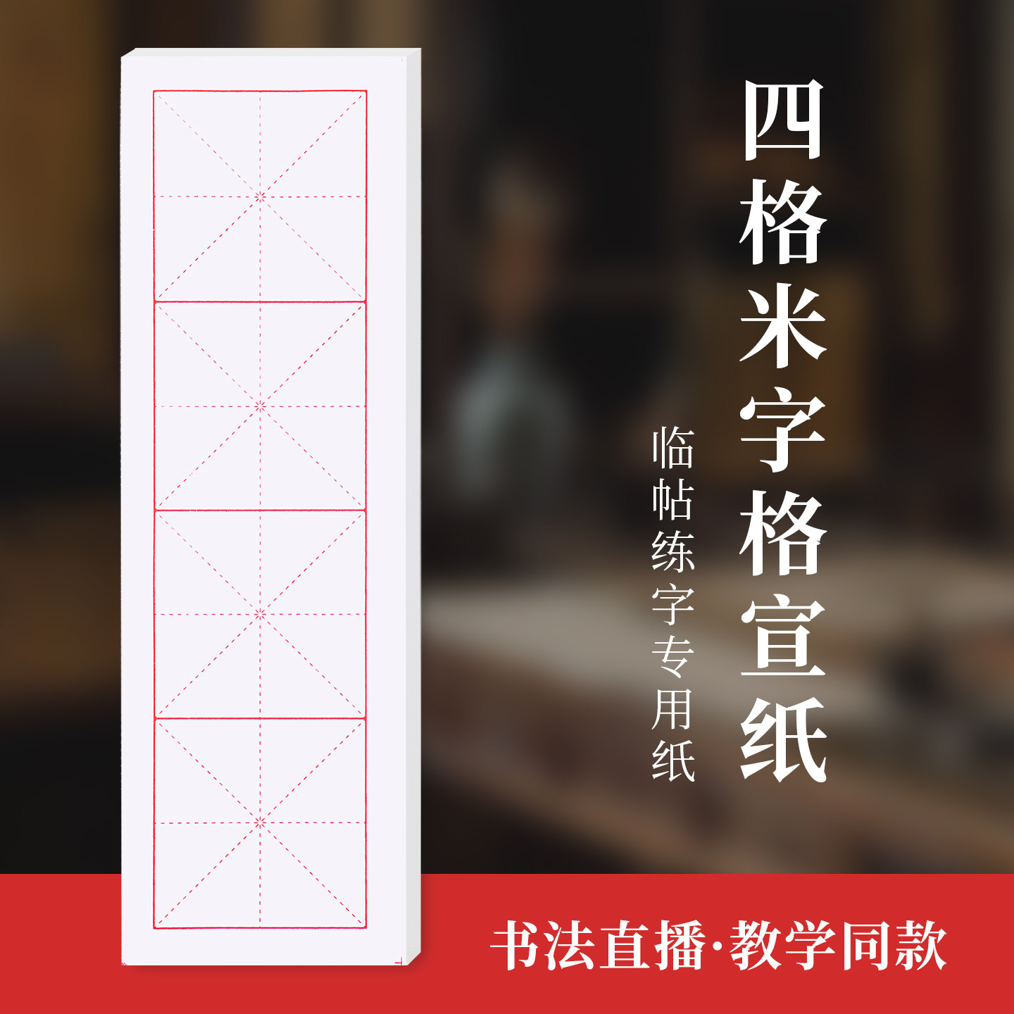 四格宣纸米字格 白色仿古色七分熟9厘米 临摹练字用纸 老师推荐