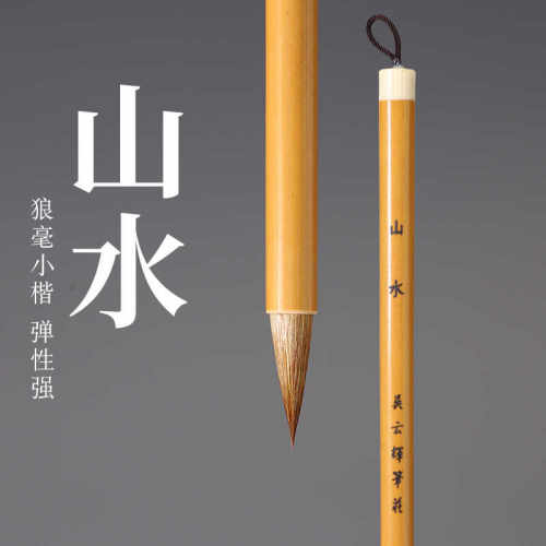 宋元山水小行书狼毫吴云辉笔庄
