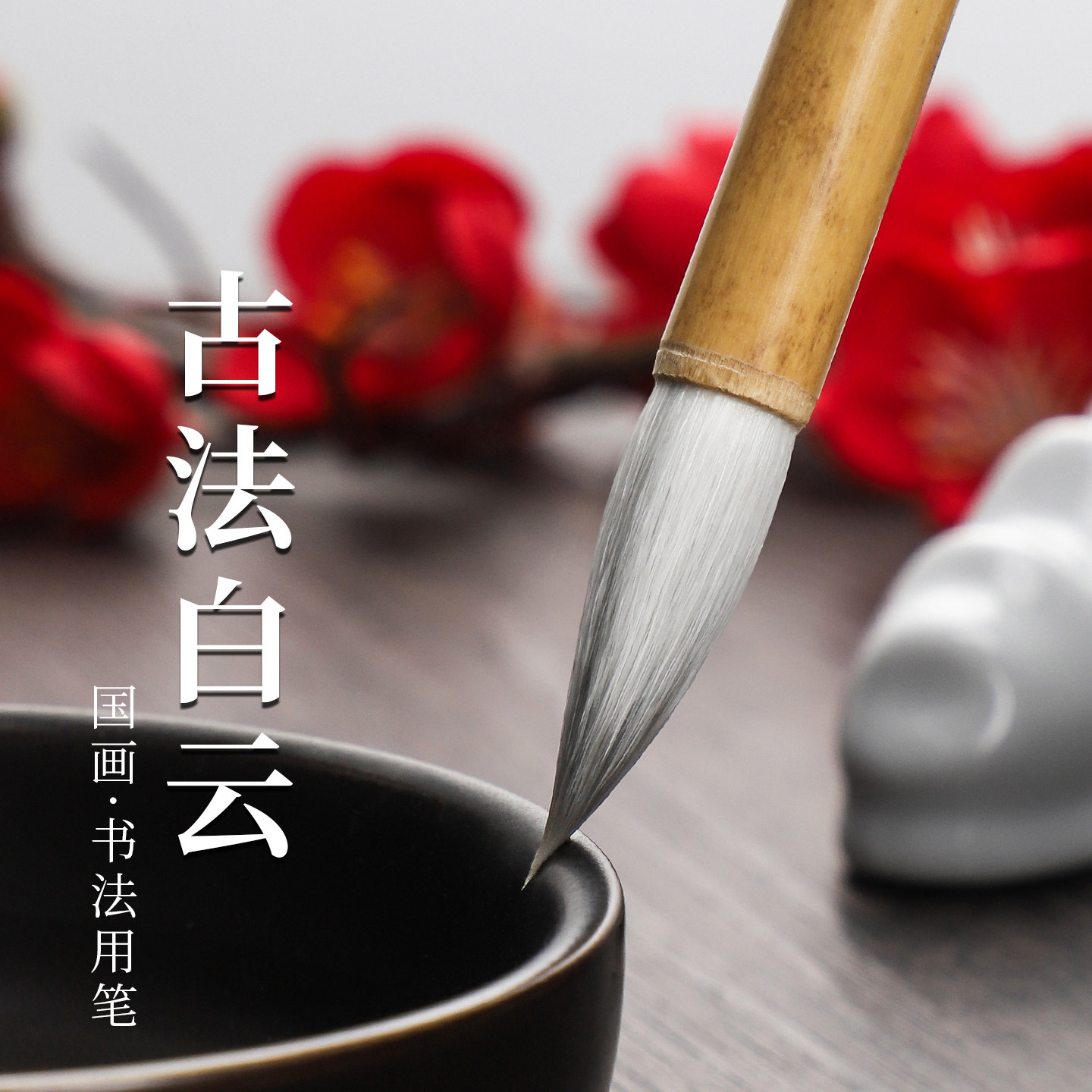 吴云辉笔庄古法白云传统白云兼毫毛笔初学者国画书法初学入门,文具电教/文化用品/商务用品,毛笔,淘宝优惠券,粉丝福利购,淘宝优惠卷