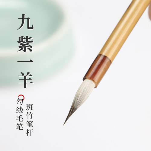 吴云辉笔庄 九紫一羊 黑尖勾线 兔毫勾线 专业工笔勾线笔
