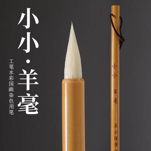 吴云辉笔庄羊毫染色小羊毫