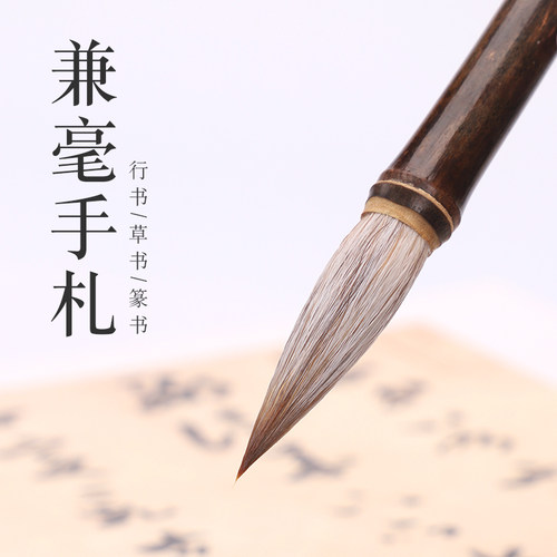 吴云辉笔庄 兼毫手札 大小 兼毫毛笔 行书篆书毛笔