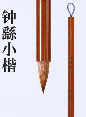 吴云辉笔庄【钟繇小楷】钟繇王宠小楷 小行书狼毫小蒜头毛笔