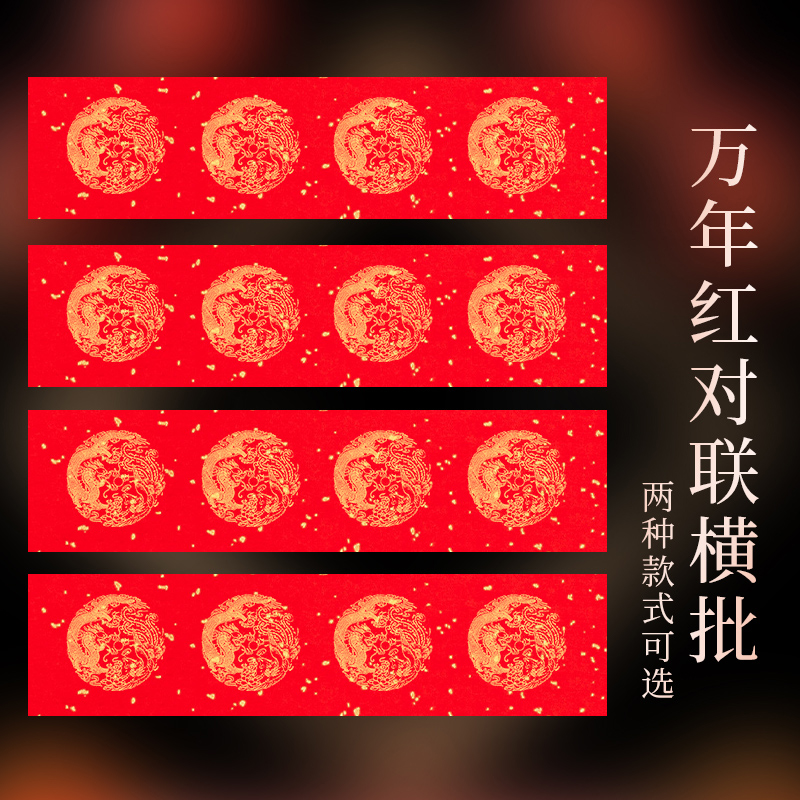 加厚万年红挥春纸小对联纸横批纸自写四言四字春联纸门联珲春洒金