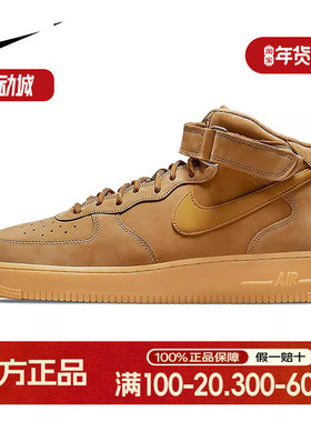 耐克AirForce1小麦色AF1空军一号中帮男板鞋DJ9158