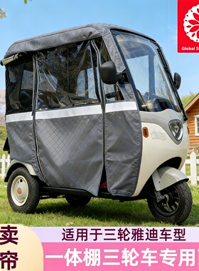 雅迪c16三轮车雨棚电动三轮车一体蓬雨帘C16C18CL8CL9专用雨棚