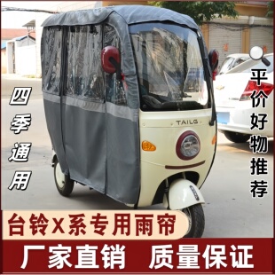 台铃三轮车雨棚台铃X7X6X5X4X3电动三轮车一体专用雨帘四季遮雨棚