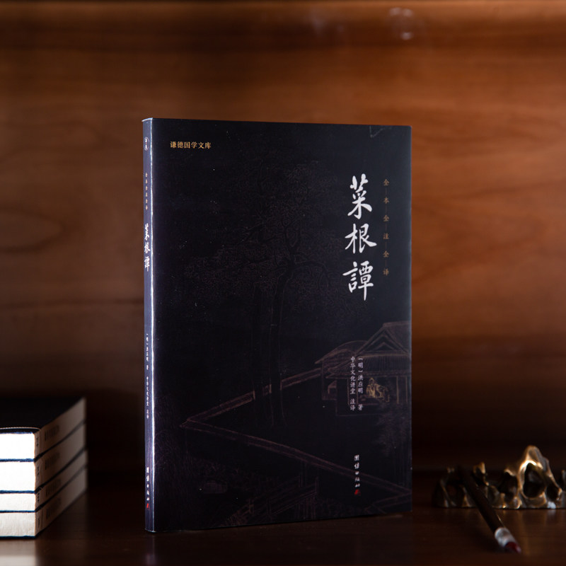 正版现货 菜根谭 团结出版社 [明]洪应明 著 中华文化讲堂 译 中国哲学（与《小窗幽记》《围炉夜话》并称&ldquo;处世三大奇书&rdquo;，