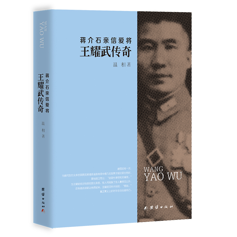 蒋介石亲信爱将：王耀武传奇