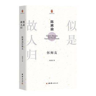 似是故人归:陈漱渝怀师友(鲁迅研究专家陈漱渝先生怀人散文集;一部承载着文化记忆与人性温暖的深情之作;