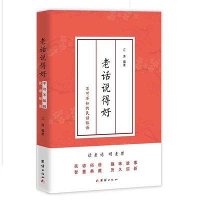 老话说得好: 青少年不可不知的民谚俗语 中学生作文素材 中华传统文化读本民间民俗历史节日习俗一本通经典文化故事书小学生初中生