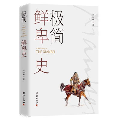 极简鲜卑史