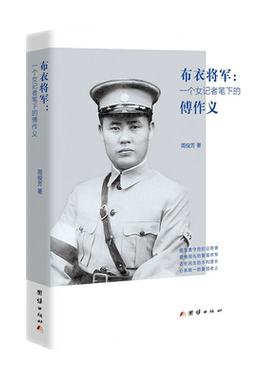 布衣将军 一个女记者笔下的傅作义