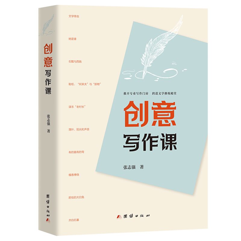 创意写作课 (解码“军艺文学系”创作秘籍 文学爱好者写作启蒙教程 作家不只是靠天赋