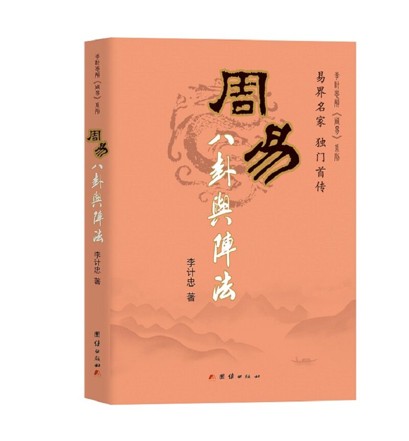 周易八卦与阵法(李计忠解周易系列）