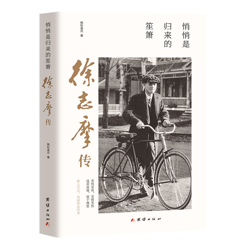 悄悄是归来的笙箫 : 徐志摩传（民国时代“网红级”主角的才情、爱情与交游）