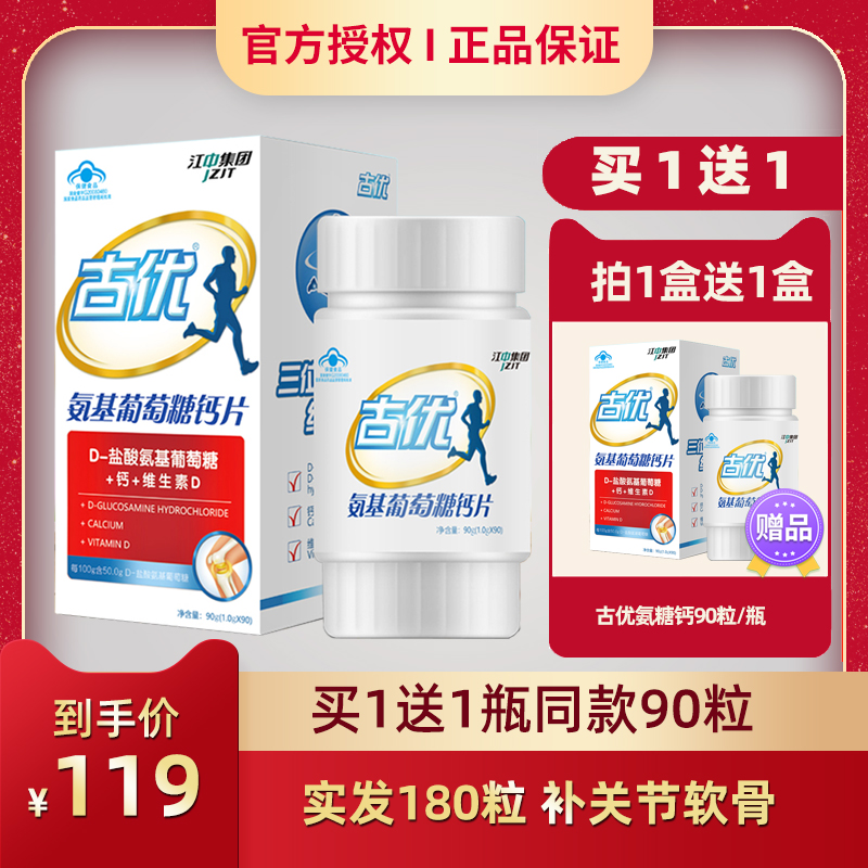 买1送1】江中古优氨基葡萄糖软骨素加钙片中老成年人碳酸钙关节痛