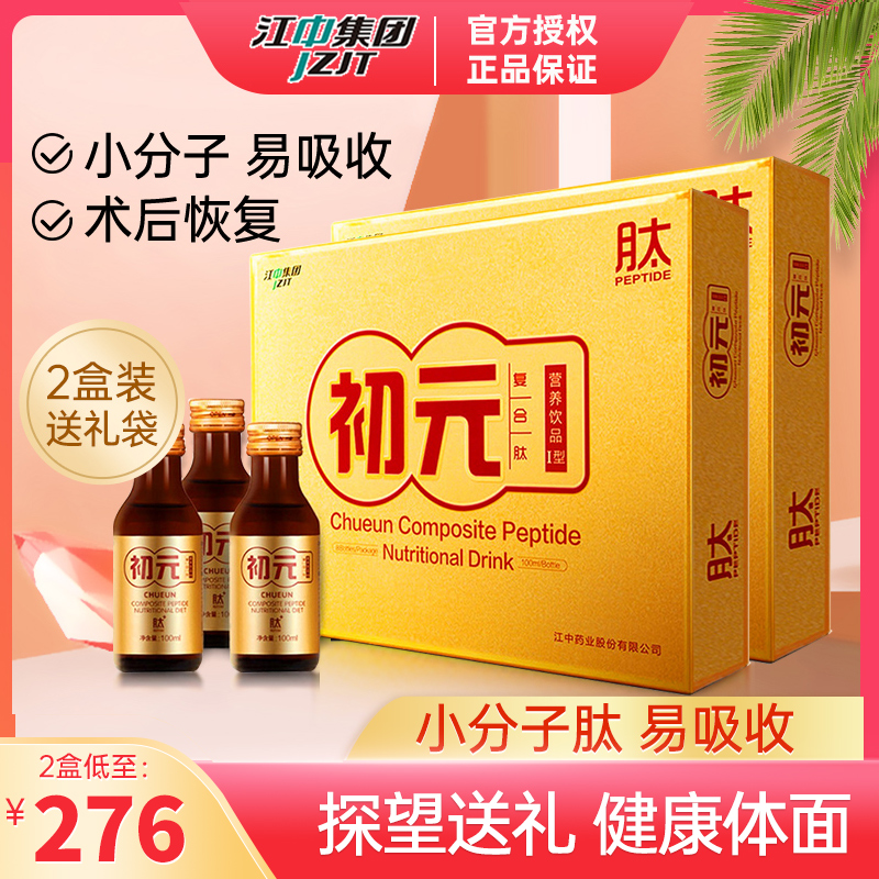 江中初元口服液复合肽营养1型饮品可供术后补充营养2盒送礼装