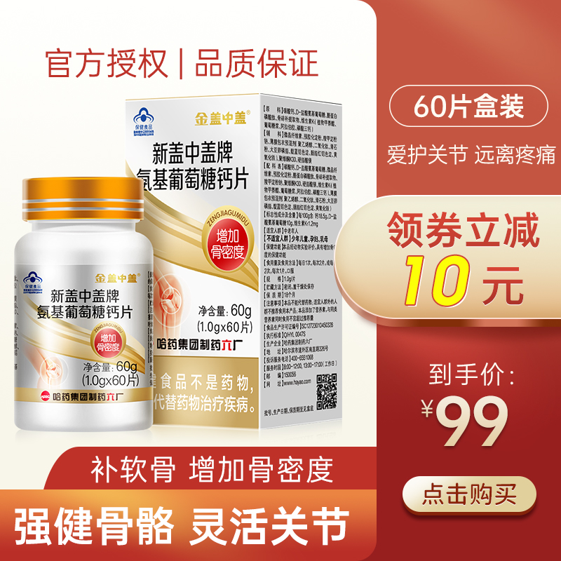 金盖中盖氨基葡萄糖60片氨糖软骨素加钙护关节碳酸钙中老年