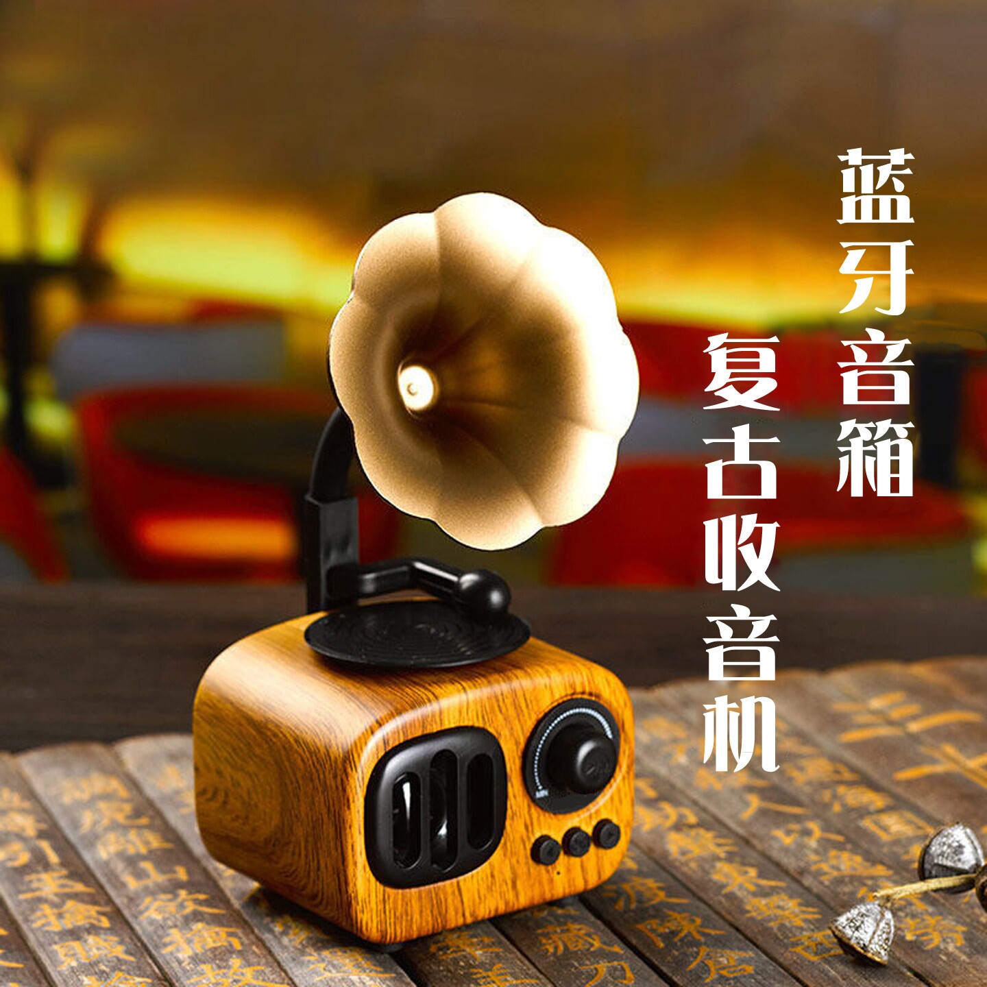 蓝牙音箱复古收音机家用迷你小型颜值生日礼物低音炮音响留声机高