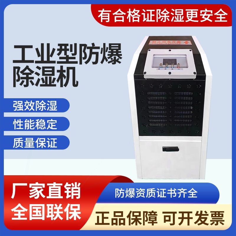 工业防爆除湿机大功率抽湿器大功去湿率地下室特种除湿机喷漆化工
