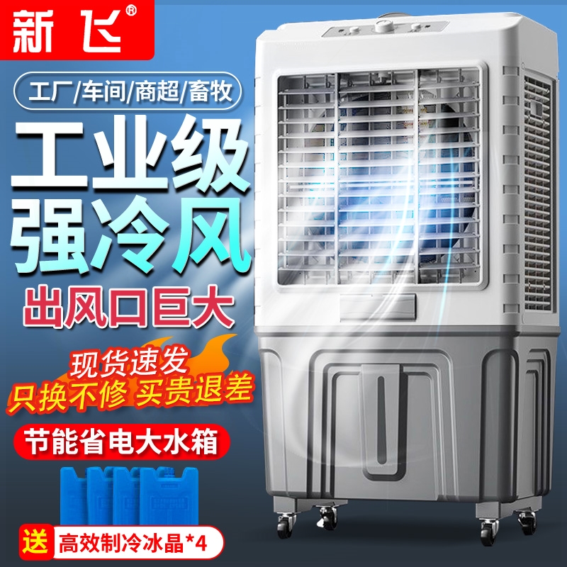 新飞空调扇冷风机快速降温家用加