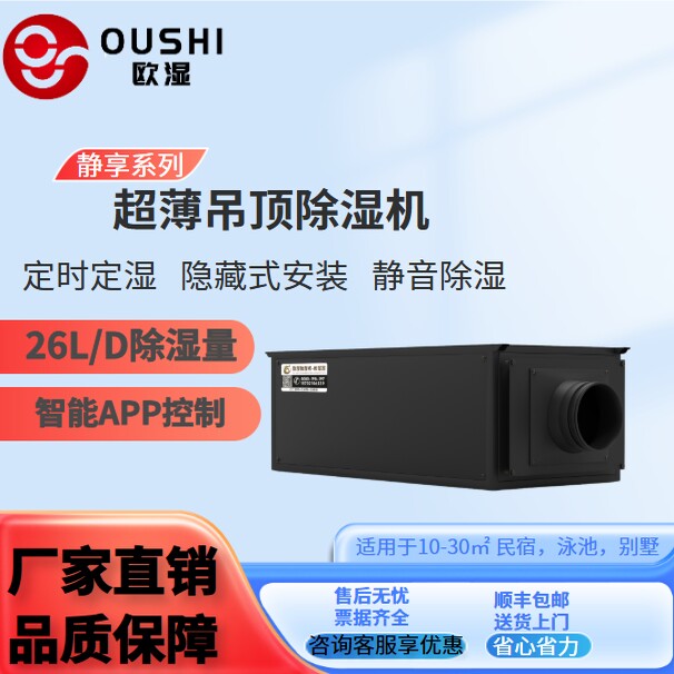 欧湿超薄26升吊顶除湿机壁挂式地
