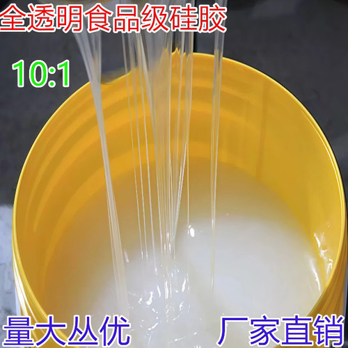 60度透明加成型食品级硅胶