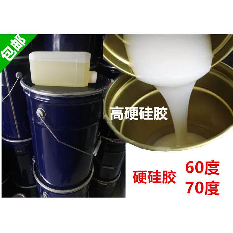 高硬度模具硅胶60度模具硅胶矽利康工艺品硅胶模型制作模具70度