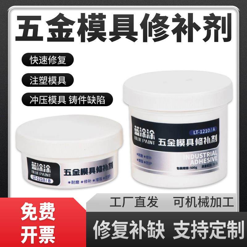 五金模具修补剂铸铁不锈钢铝材质砂眼缺陷漏洞填充修复胶耐腐防蚀