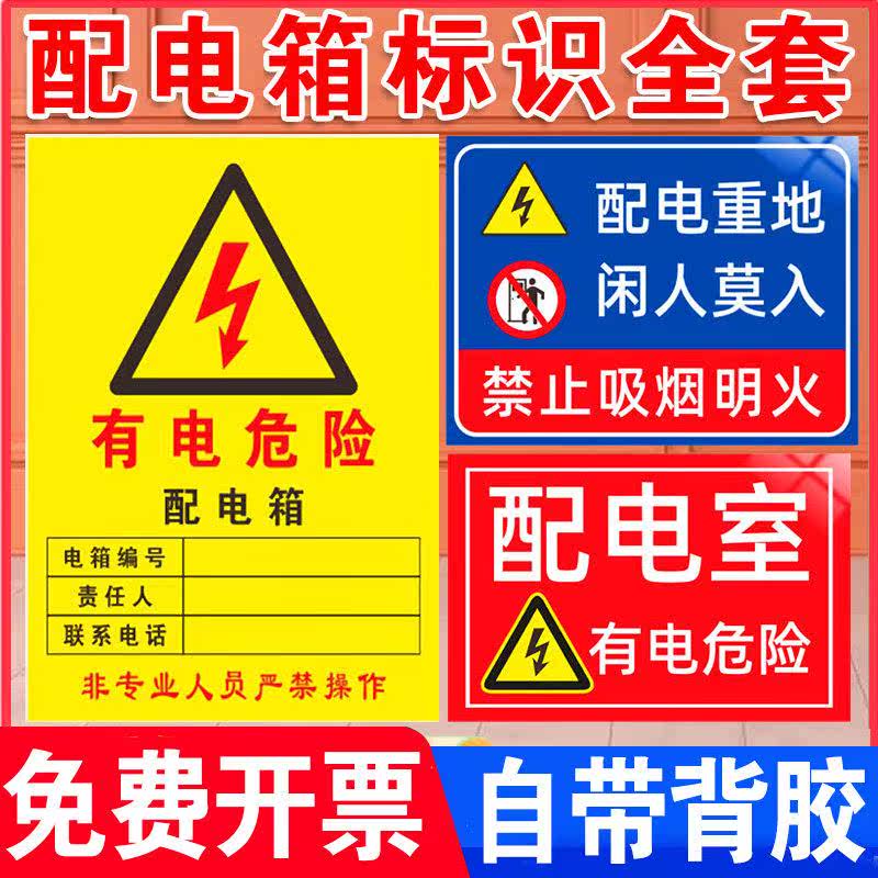 配电箱责任人标识贴纸小心有电当心触电安全标识牌警示贴不干胶配高性价比高么？