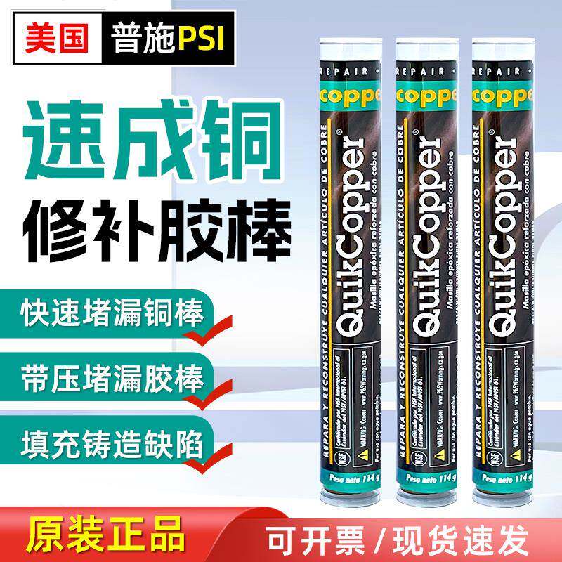 美国普施速成铜修补胶棒PSI QuikCopper铜制修补泥铜管堵漏修补胶