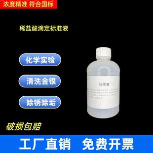 稀盐酸滴定标准溶液HCL分析大中小院校学生化学专用化学实验试剂