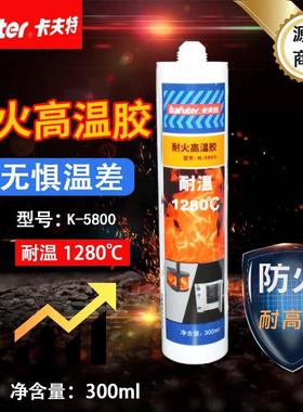 卡夫特K-5800耐火高温胶1280度300ml阻燃胶耐高温胶防火密封胶