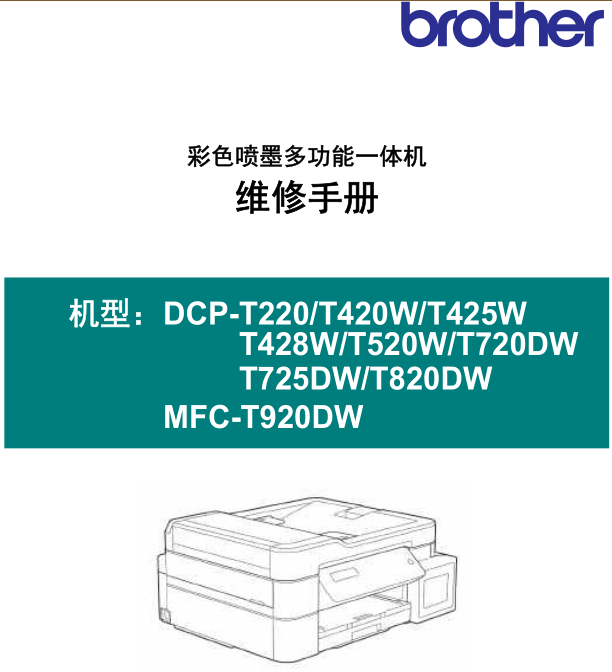 兄弟DCP-T220T420 T425 T428 T520 T720 T725 T820 T920 维修手册