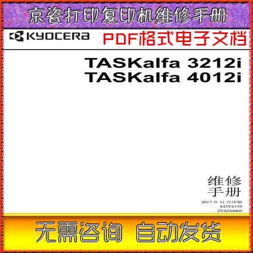 京瓷 TASKalfa 3212i 4012i 黑白复印机中文维