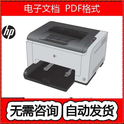 惠普 HP CP1025 CP1025nw 彩色打印机中文维修手册+中文拆机手册