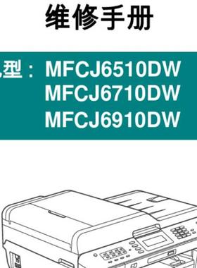 兄弟兄弟MFC6510DW-MFCJ6710DW_J6910DW维修手册