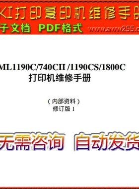 OKI ML740CII ML1190C ML1190CS ML1800C 针式打印机中文维修手册
