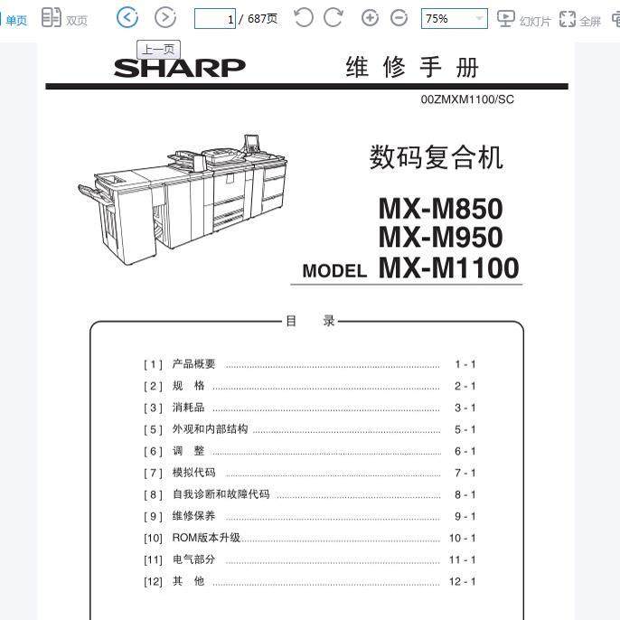 夏普 MX M850 M950 M1100 黑白复印机中文维修手册