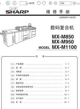 夏普 MX M850 M950 M1100 黑白复印机中文维修手册