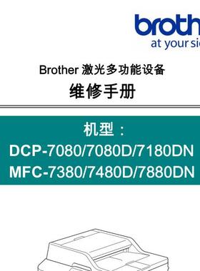 兄弟一体机P70807080D7180DNMFC73807480D7880DN中文维修手册