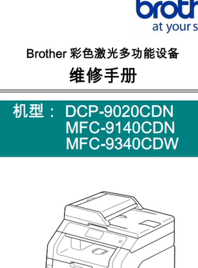 兄弟9020CDN_9140CDN 9340CDW9010CN 9120CN9320CW中文维修手册
