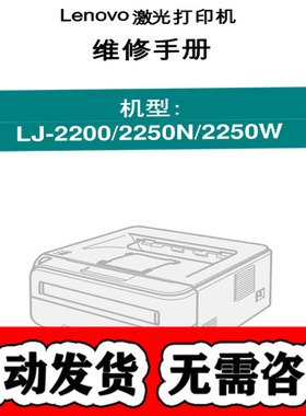 联想 LJ2200 2250N 2250W 兄弟2140 2150 2170打印机中文维修手册