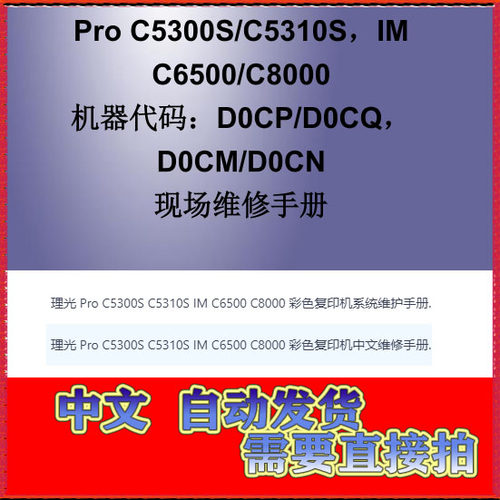 理光ProC5300S C5310S IM C6500 C8000系统维护手册+中文维修手册
