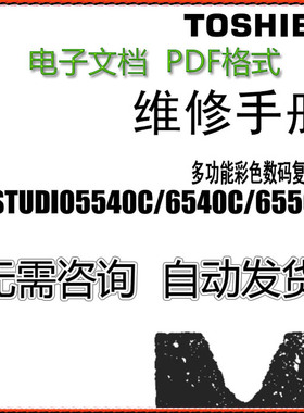 东芝 e-STUDIO 5540C 6540C 6550C 彩色复印机中文维修手册