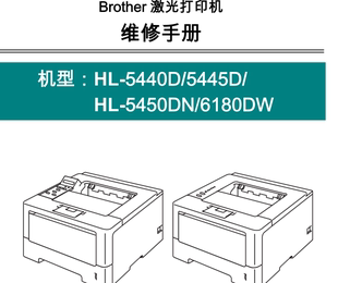 兄弟打印机HL5440D_5445D_5450DN_6180DW中文维修手册