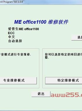 爱普生ME offce ME1100中文版 清零软件