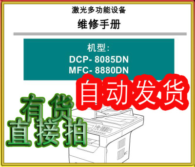 兄弟 DCP-8085DN MFC-8880DN 黑白激光打印机中文维修手册